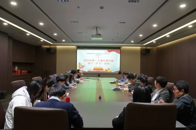 秦洲核安党支部召开2026年第一次理论学习组学习（扩大）会暨民主生活会会前集中学习会