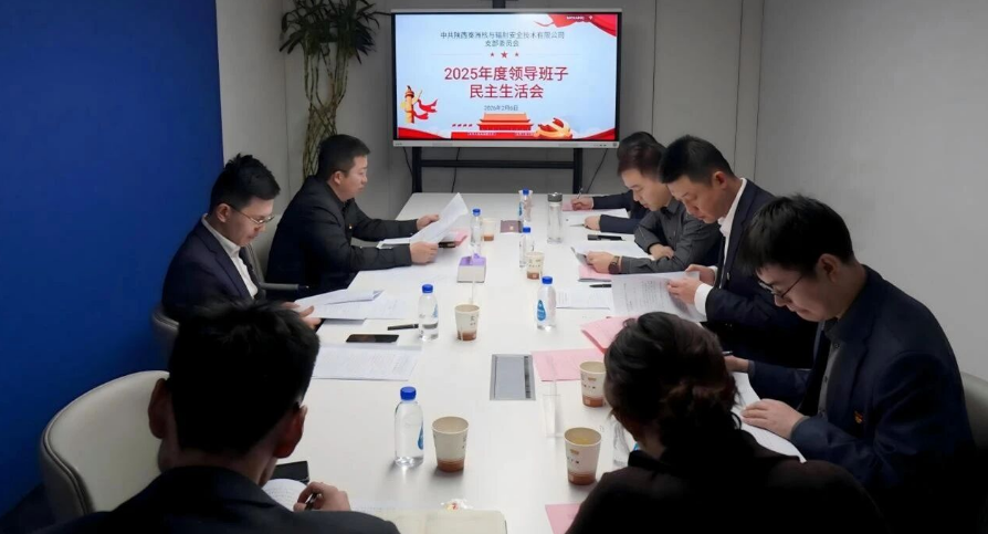 秦洲核安召开2025年度领导班子民主生活会