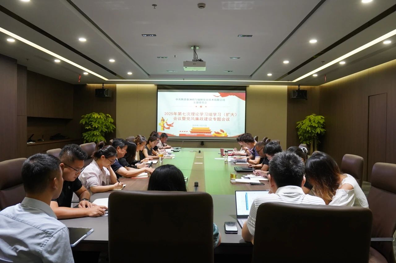 秦洲核安党支部召开2025年第七次理论学习组学习（扩大）会议暨党风廉政建设专题会议