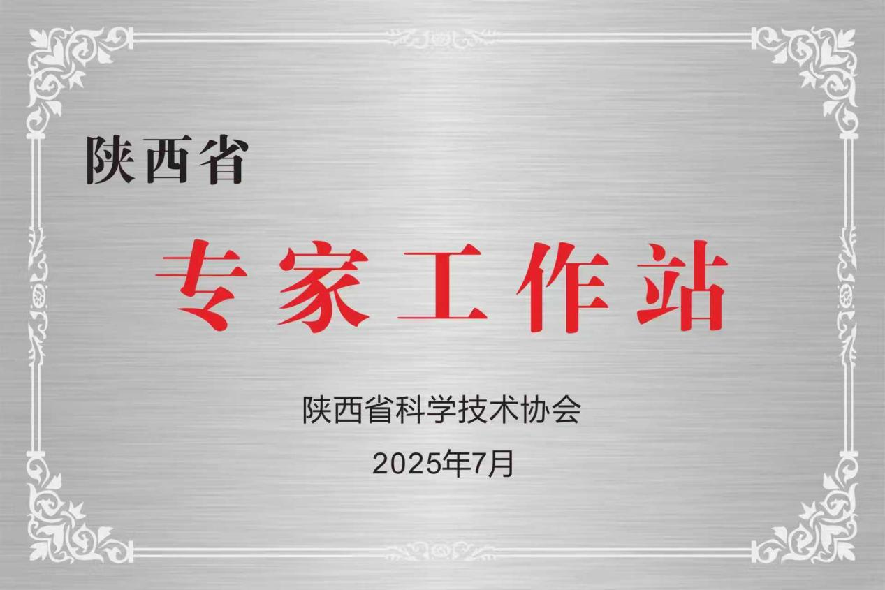 产研融合新起点 | 秦洲核安获批陕西省第四批专家工作站