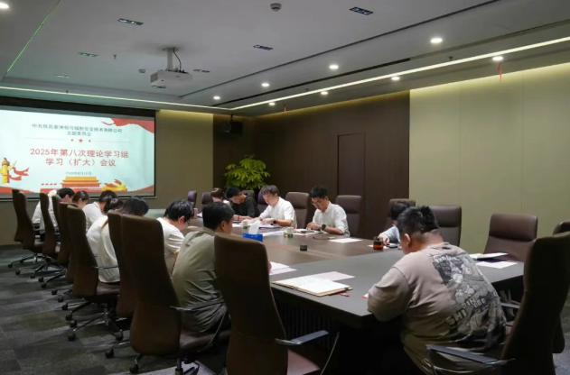 秦洲核安党支部召开2025年第八次理论学习组学习（扩大）会议