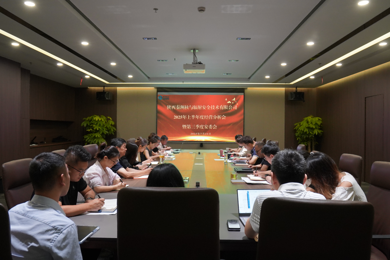 秦洲核安召开2025年上半年度经营分析会暨第三季度安委会