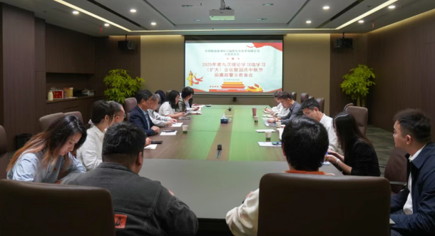 秦洲核安党支部召开2025年第九次理论学习组学习（扩大）会议暨国庆中秋节前廉政警示教育会