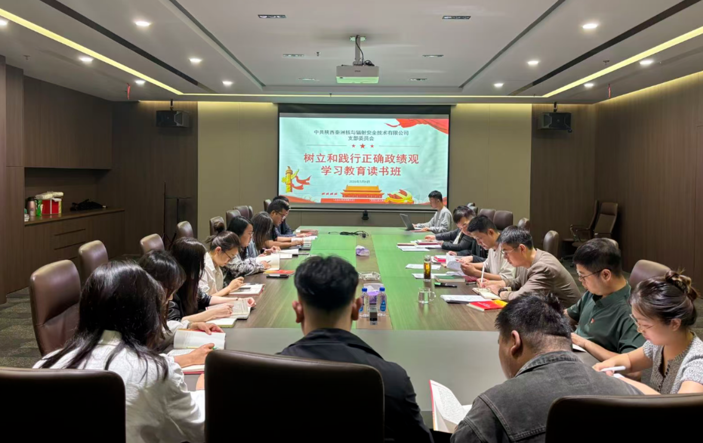 秦洲核安党支部举办树立和践行正确政绩观学习教育读书班