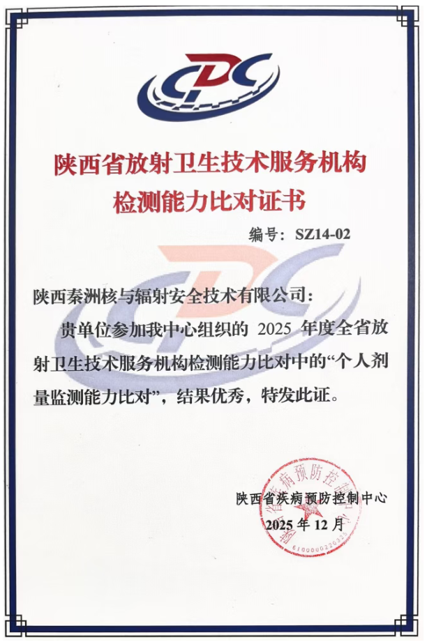 喜报！秦洲核安斩获全省个人剂量监测能力比对“优秀”等级