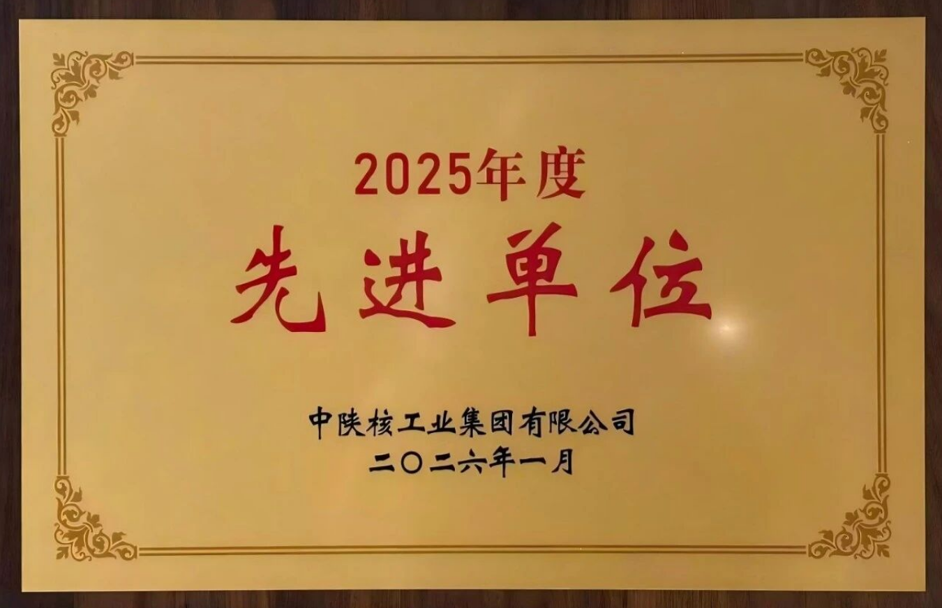 凝心聚“核”创佳绩 | 秦洲核安荣获集团2025年度多项表彰荣誉