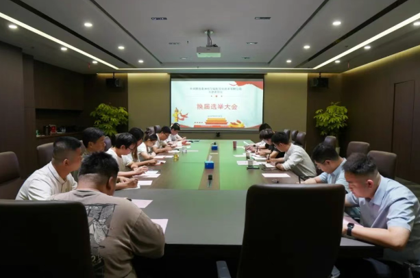 秦洲核安党支部召开换届选举大会