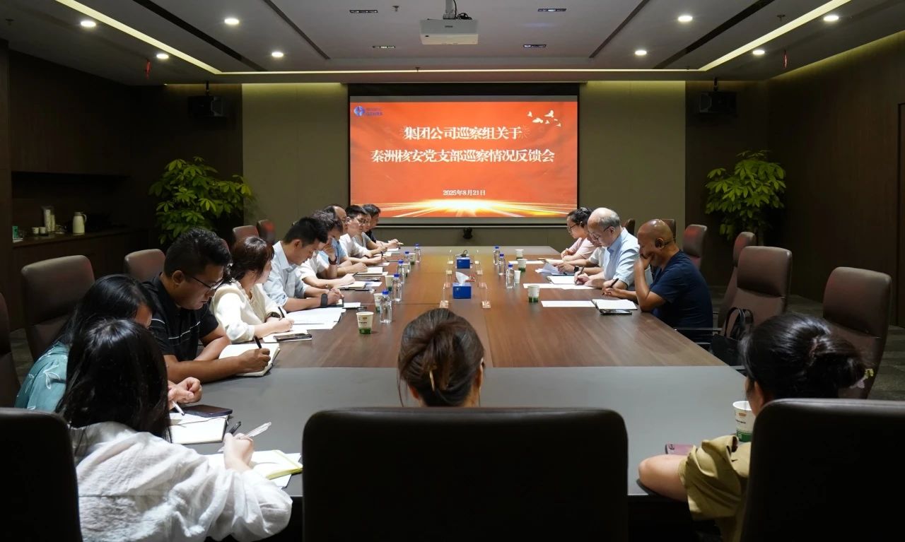 中陕核集团巡察组召开秦洲核安党支部巡察情况反馈会